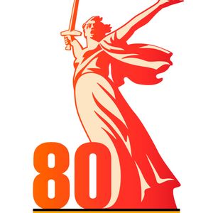 80-я годовщина Победы в Великой Отечественной войне 1941–1945 годов